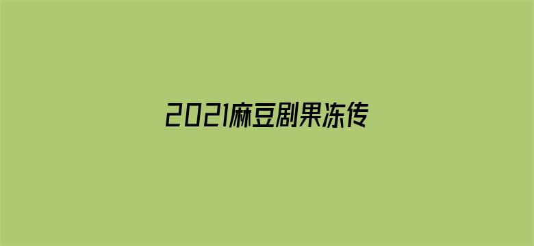 >2021麻豆剧果冻传媒仙踪林 - 在线观看横幅海报图